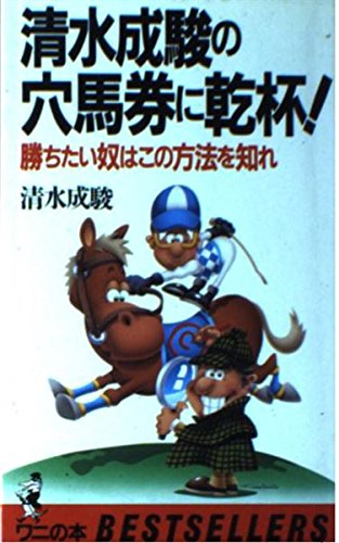 楽天 無料電子書籍 清水成駿の穴馬券に乾杯!―勝ちたい奴はこの方法を知れ (ベストセラーシ バイ