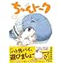 初丸うげべそ「ちゅんトーク」