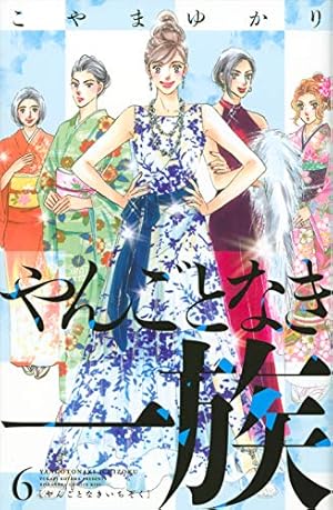 やんごとなき一族(11) (KC Kiss) | こやま ゆかり |本 | 通販 | Amazon