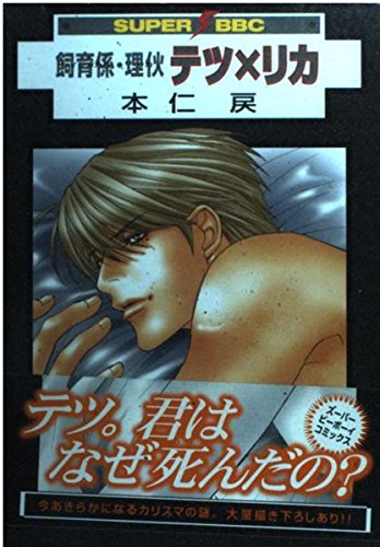 飼育係・理か テツ×リカ (スーパービーボーイコミックス)