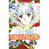 ろまんす五段活用（４） (フラワーコミックス)