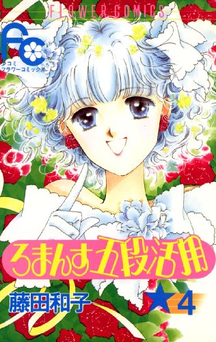 ろまんす五段活用