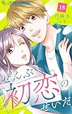 ぜんぶ初恋のせいだ【マイクロ】（１８） (フラワーコミックスα)