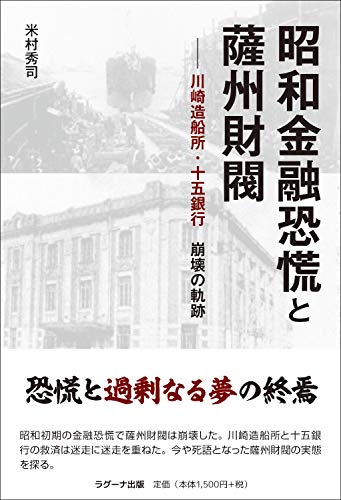 昭和金融恐慌と薩州財閥-川崎造船所・十五銀行崩壊の軌跡-