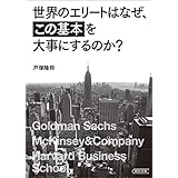 世界のエリートはなぜ、「この基本」を大事にするのか (朝日文庫)