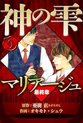 Amazon.co.jp: マリアージュ ～神の雫 最終章～ 2（ハーパーコリンズ