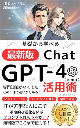 基礎から学べる 最新版『ChatGPT-4o（omni）』活用術: ITが苦手な人にこそ革命的な進化を体感 プロンプトはもう不要!? 無料版でここまで使える！【画像生成】【プロジェクト】【GPTs】 おじさん世代の通勤時間シリーズ