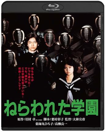 Amazon ねらわれた学園 ブルーレイ Blu Ray 映画
