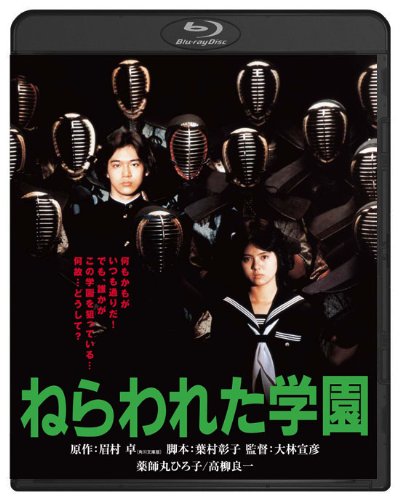 ねらわれた学園 角川映画 THE BEST : 薬師丸ひろ子, 高柳良一, 長谷川
