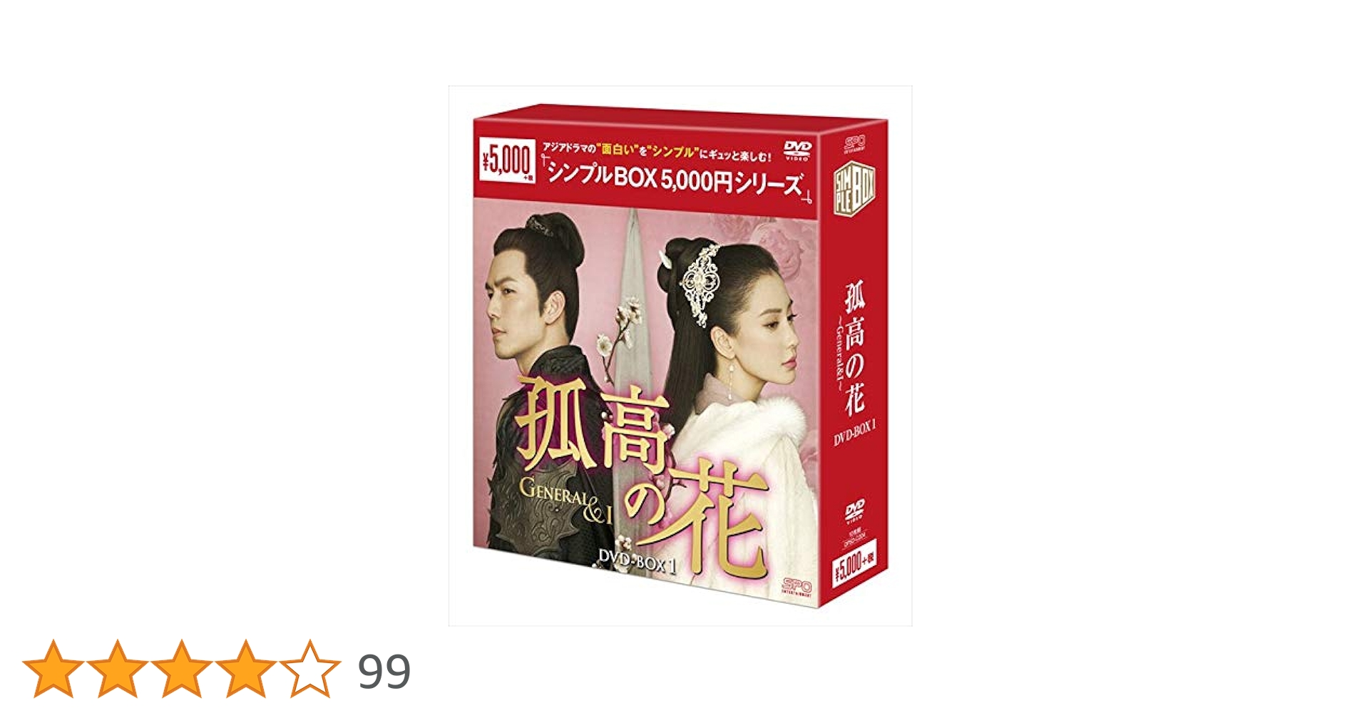 Amazon.co.jp: 孤高の花~General&I~ DVD-BOX1 : ウォレス・チョン