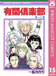 有閑倶楽部 19 (りぼんマスコットコミックスDIGITAL) | 一条ゆかり