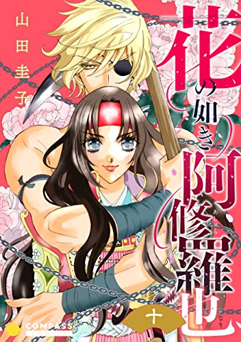 花の如き阿修羅也（単話版10） 花の如き阿修羅也（単話版） (コンパスコミックス)