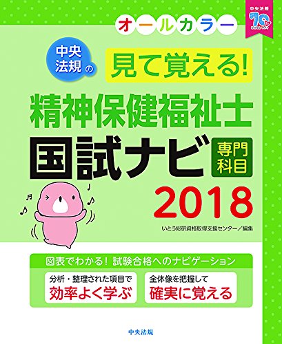 見て覚える! 精神保健福祉士国試ナビ[専門科目]2018
