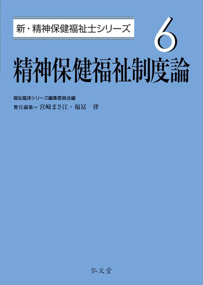 精神保健福祉制度論 (新・精神保健福祉士シリーズ 6) | 福祉臨床