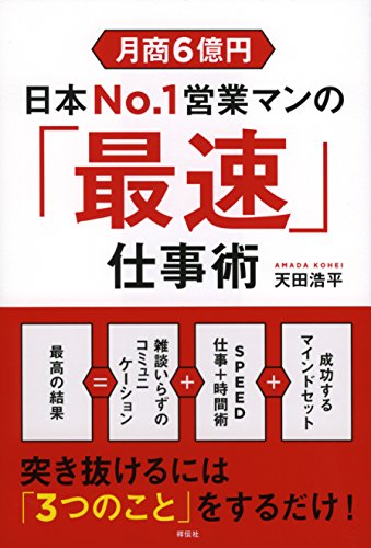 月商6億円 日本No.1営業マンの「最速」仕事術 (単行本) 月商6億円 日本No.1営業マンの「最速」仕事術 (単行本)