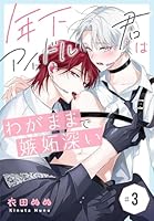 年下アイドル君はわがままで嫉妬深い［ばら売り］　第3話