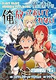 まったりのんびりVRMMOをプレイしたいのに他の連中が俺を放っておいてくれない【合冊版】 6 (やんのかCOMIC/斬)