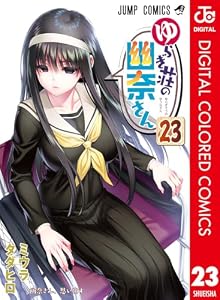ゆらぎ荘の幽奈さん カラー版 23 (ジャンプコミックスDIGITAL)