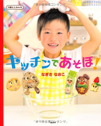 Amazon.co.jp: キッチンであそぼ! : なぎさ なおこ: 本