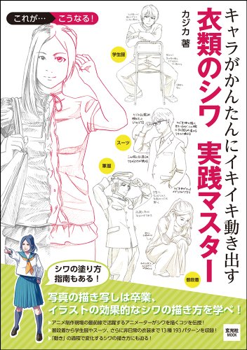 キャラがかんたんにイキイキ動き出す 衣類のシワ実践マスター