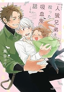 人狼兄弟を拾った吸血鬼の話【電子限定描き下ろし漫画付き】 (リラクトコミックス)