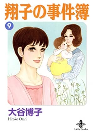 Amazon.co.jp: 翔子の事件簿 (8) (秋田文庫 21-10) : 大谷 博子: 本