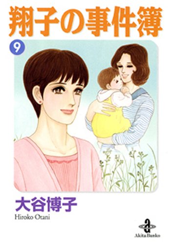 Amazon.co.jp: 翔子の事件簿 (9) (秋田文庫 21-11) : 大谷 博子