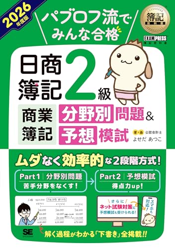簿記教科書 パブロフ流でみんな合格 日商簿記2級 商業簿記 分野別問題＆予想模試 2026年度版 (EXAMPRESS)の表紙