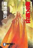 Amazon.co.jp: 夜叉姫伝(2)朱い牙の章 魔界都市ブルース (祥伝社