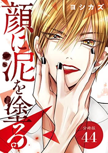 顔に泥を塗る 分冊版 44巻 (ゼノンコミックス)