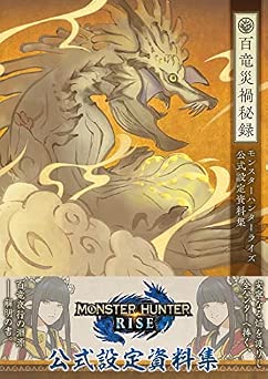 モンスターハンターライズ 公式設定資料集 百竜災禍秘録