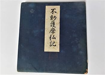 Amazon.co.jp: 不動護摩私記 折帖 藤井佐兵衛 山城屋 昭和4年