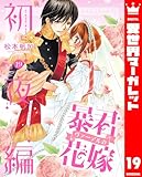 暴君ヴァーデルの花嫁 初夜編 19 (異世界マーガレット)
