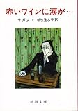 赤いワインに涙が... (新潮文庫 サ-2-19)