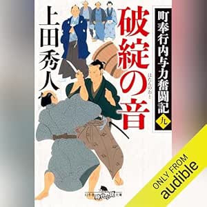  町奉行内与力奮闘記九　破綻の音: (幻冬舎時代小説文庫) 