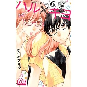 ハル×キヨ 6 (マーガレットコミックス)