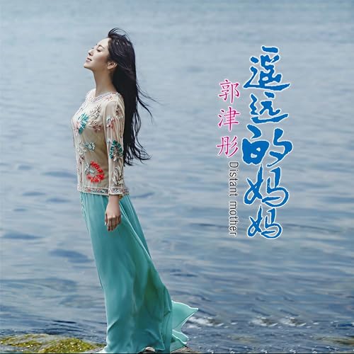 遙遠的媽媽