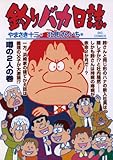 釣りバカ日誌（７２） (ビッグコミックス)