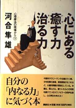 河合隼雄　心理療法 Amazon.co.jp: ユングと心理療法 心理療法の本（上） (講談社＋α