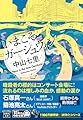 いまこそガーシュウィン (宝島社文庫 『このミス』大賞シリーズ)