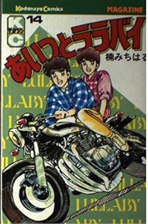 あいつとララバイ 34 (少年マガジンコミックス) | 楠 みちはる |本