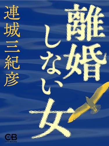 離婚しない女 (Japanese Edition)