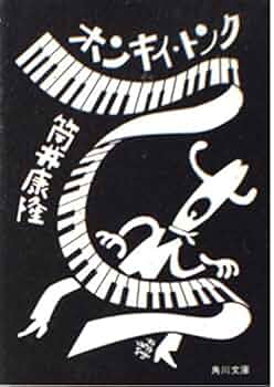 筒井康隆の本 17冊 (分売可) 筒井康隆／著「夢の木坂分岐点（新潮文庫）」| 新潮社の電子書籍
