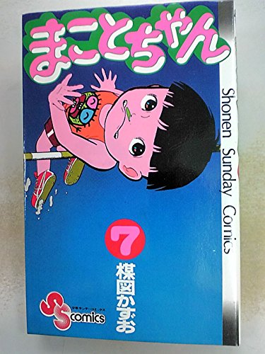 まことちゃん 7 (少年サンデーコミックス)