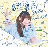 �ŋ�?�ō�!Brave My Heart(��������)