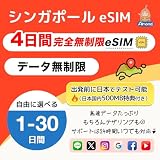 【Almond eSIM】シンガポール 4日間 完全データ無制限 5G 4G-LTE 高速通信 使い放題｜当日発行・即時利用可 物理SIM不要 singapore プリペイドSIM｜出発前の接続テスト用 日本国内500MB eSIM付｜24時間多言語サポート (4日間（24時間×4）)