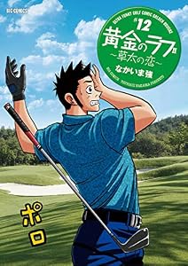 黄金のラフ2～草太の恋～（１２） (ビッグコミックス)
