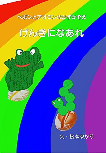 get well grand-pa: counting story of Hebon and Aomin Hebon and Admin (Japanese Edition)