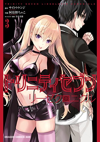 無料電子書籍 アプリ トリニティセブン リーゼクロニクル(3) (ドラゴンコミックスエイジ) バイ