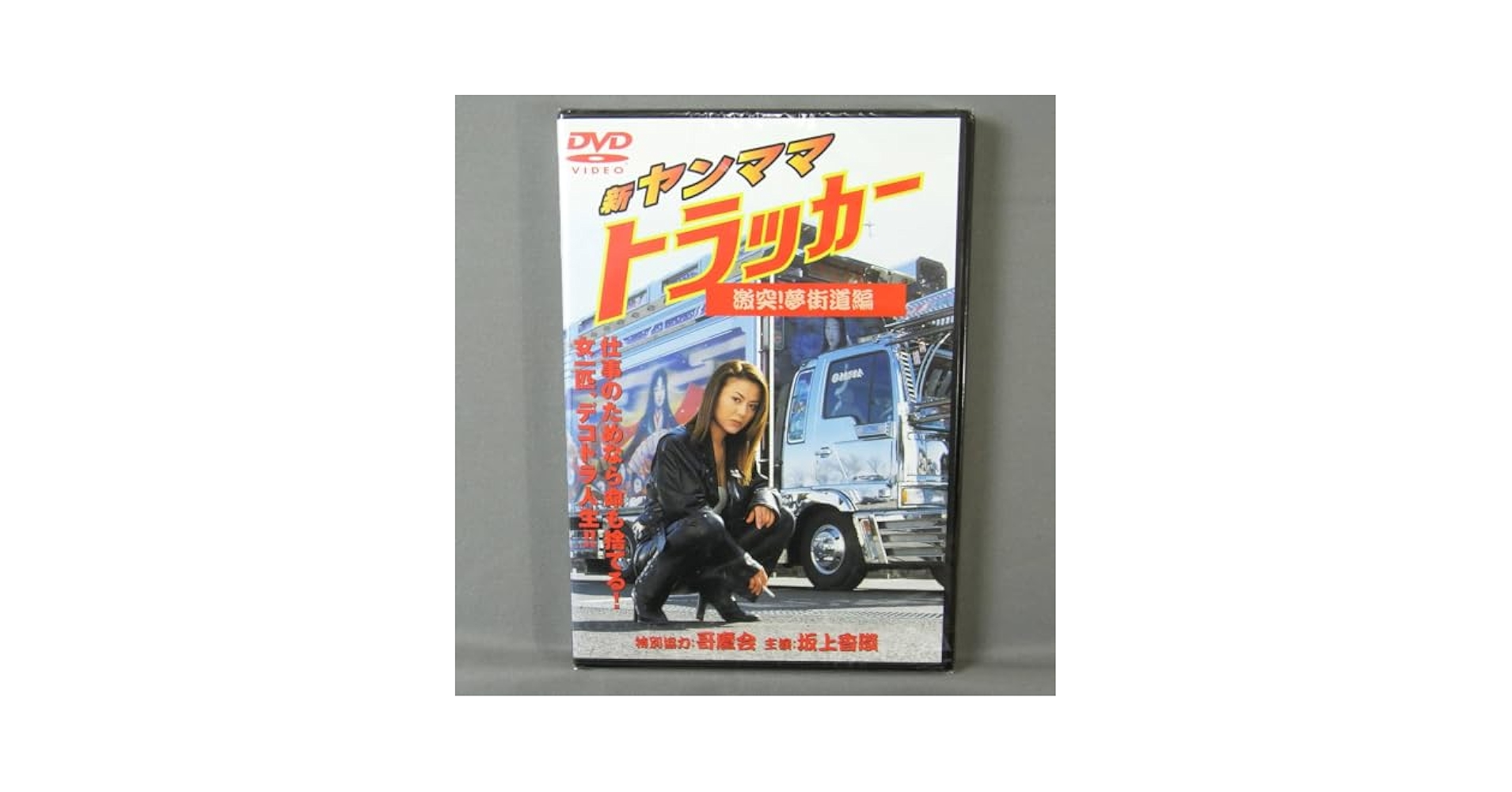 Amazon.co.jp: Unopened DVD New Yanma Trucker Clash Yume